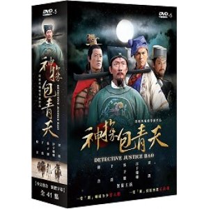 神探包青天
