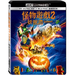 怪物遊戲２：妖獸讚(UHD+B...