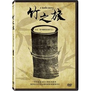 竹之旅