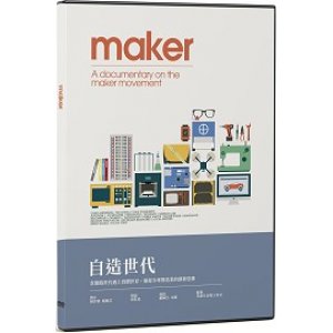 Maker 自造世代