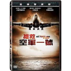 搶救空軍一號(超值雙...