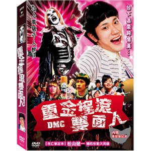 重金搖滾雙面人