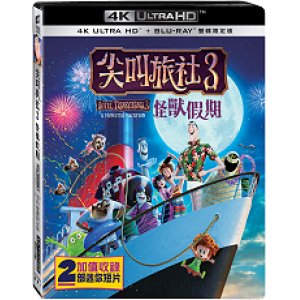尖叫旅社３：怪獸假期(UHD...