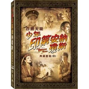百勝天龍：少年印第安納瓊斯(典藏套裝)(中)