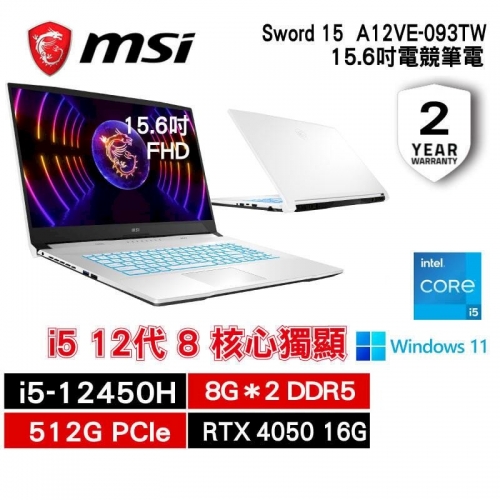 MSI微星 Sword 15 A12VE-093TW 15.6吋 電競筆電