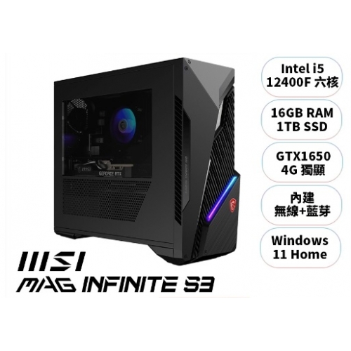 MSI微星 MAG Infinite S3 12SA【604TW】i5/GTX1650/電競主機