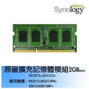 Synology 2GB DDR3 記憶體模組