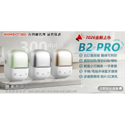 B2PRO標籤機 (300dpi高解析度) B2PRO標籤機 (300dpi...