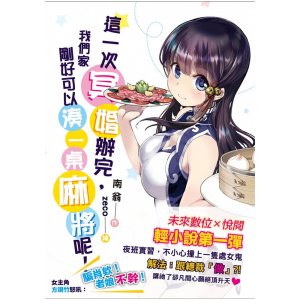 未來數位 這一次冥婚...