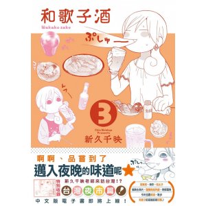 未來數位 和歌子酒 第...