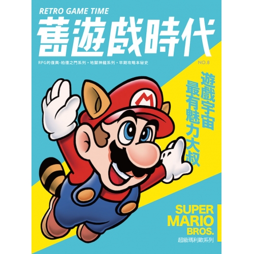 《舊遊戲時代 第8期》