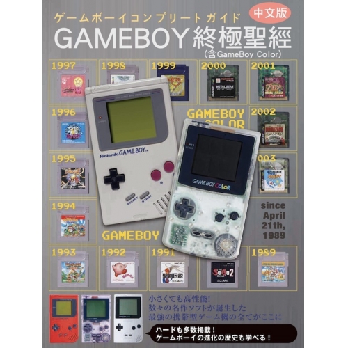 現貨《GameBoy/GBC終極聖經》中文版