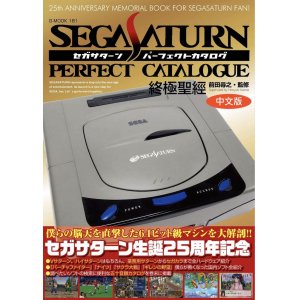 現貨 《Sega Saturn終極聖經》中文版