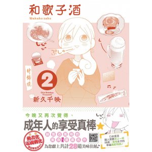 未來數位 和歌子酒 第...