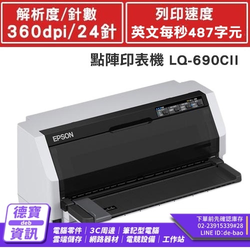 EPSON LQ-690CII 點陣...