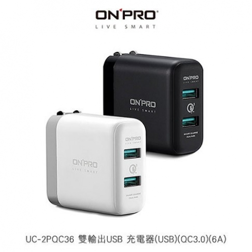 ONPRO UC-2PQC36 雙輸出USB 充電器(USB)(QC3.0)(6A) 支援快充 白色現貨/072422