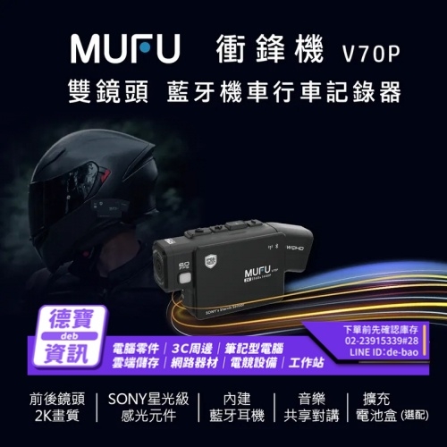 微米 MUFU V70P機車行...