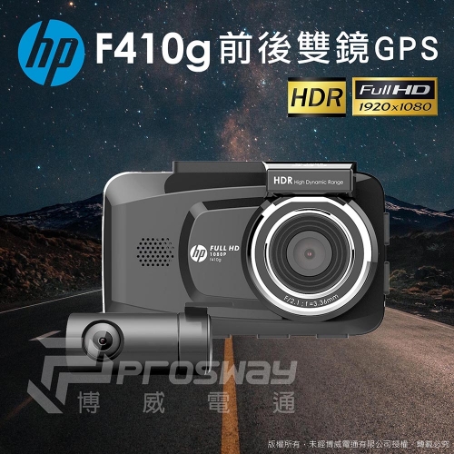 HP F410g前後雙錄GPS行車紀錄器 區間測速 HDR/090322