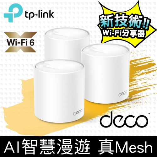 TP-Link Deco X50 AX3000 AI-智慧漫遊 真Mesh 雙頻無線網路WiFi 6 網狀路由器（Wi-Fi 6分享器）(3入)/051024