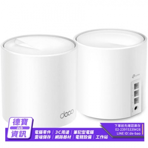 TP-LINK Deco X50 兩顆裝 AX3000 Mesh 無線網狀路由器/050124