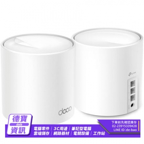 TP-LINK Deco X50 兩顆裝 AX3000 Mesh 無線網狀路由器/042823