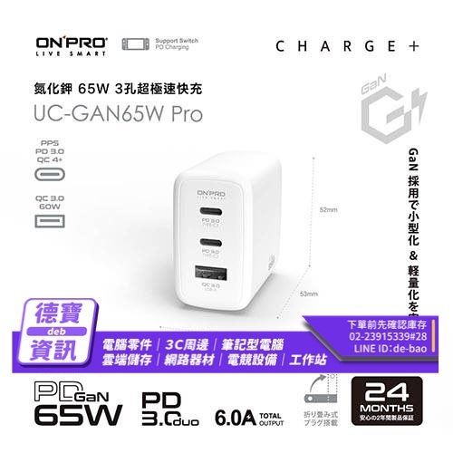 ONPRO UC-GAN65W Pro PD65W 3孔 氮化鎵GaN PD超急速充電器 Pro版/051323