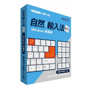 新自然輸入法V11-專業...