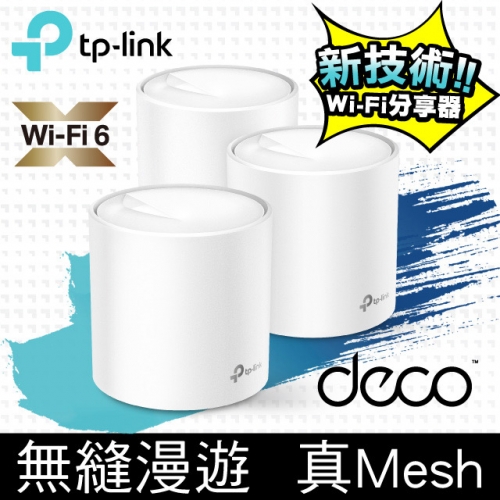 TP-LINK Deco X60 (三入)