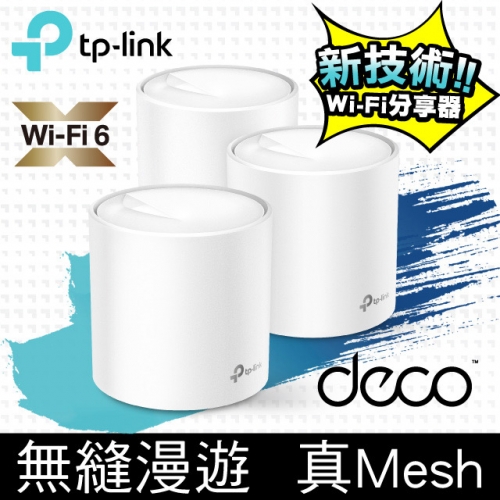 TP-LINK Deco X60 (三入)/122622