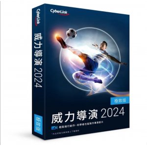 威力導演2024 極致版