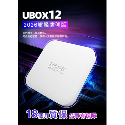 現貨！！2026新機上市！！安博第12代 增強版 電視盒 (來店享優惠！！) - Unblock UBox12/Gen12 TV Box