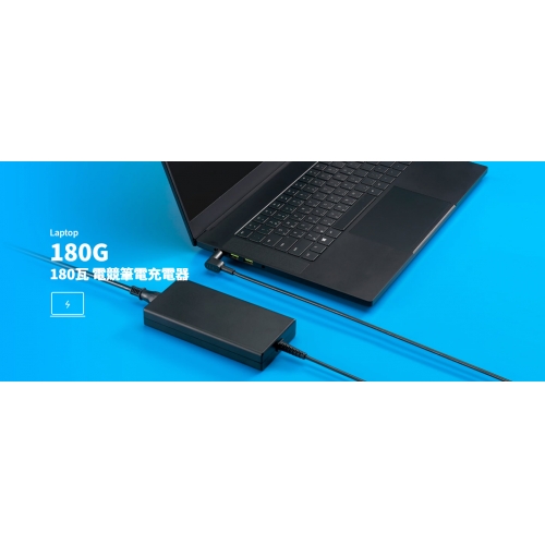 台達Innergie 180G 180W 電競筆電充電器