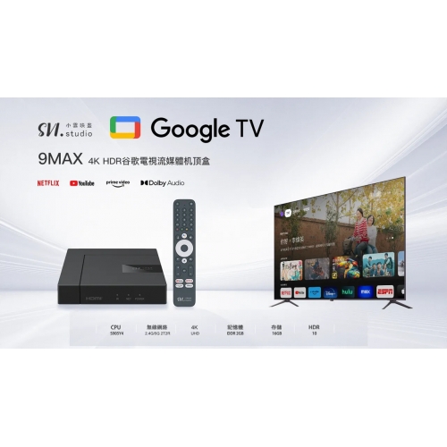 現貨 ! !小雲 9MAX 4K 旗艦語音電視盒 Google授權系統GoogleTV 11 ☆正版Netflix、Disney+、HBO GO 可播4KHDR (來店優惠價)