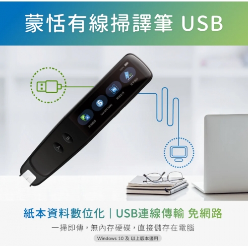 蒙恬有線掃譯筆 USB - 掃描翻譯到電腦，免連網，保障資訊安全與隱私