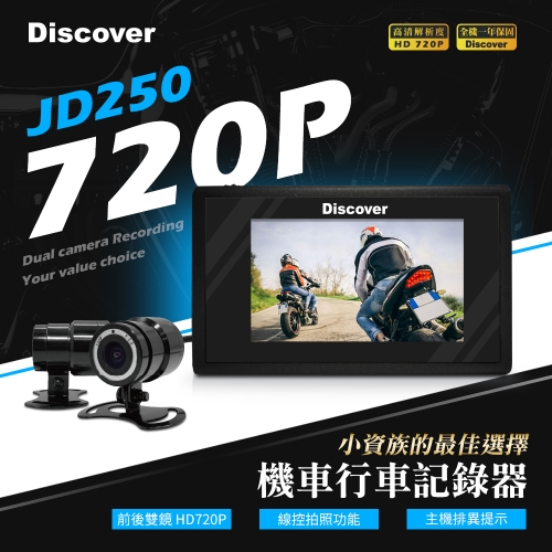 [現貨] 雙鏡頭720P機車行車紀錄器 贈32G (獨家主機異常提醒)