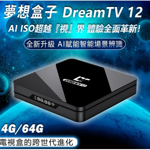 2026新機上市現貨!! 夢想盒子12代 4+64G 8K AI旗艦智慧電視盒 追劇 安卓機上盒 數位 多媒體