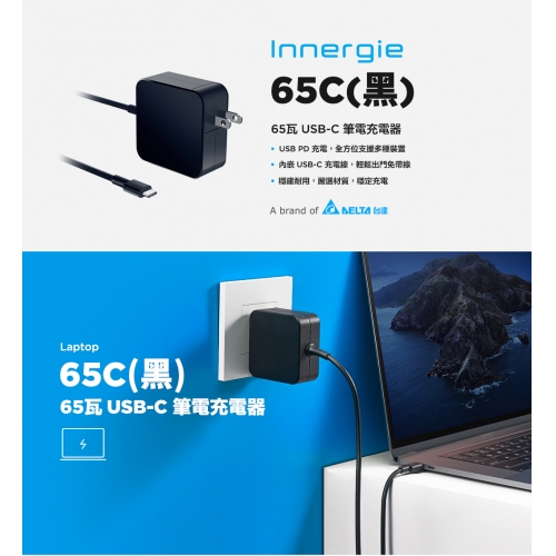 台達電子 Innergie 65W USB-C 筆電充電器