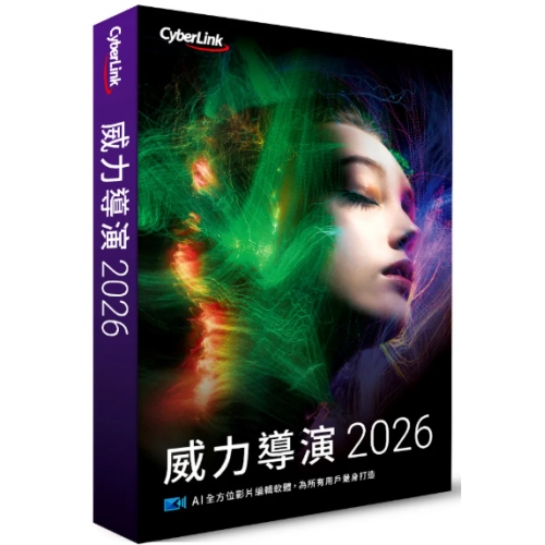 威力導演 2026 盒裝版