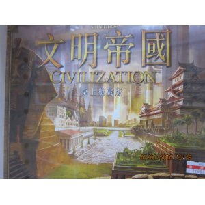 文明帝國