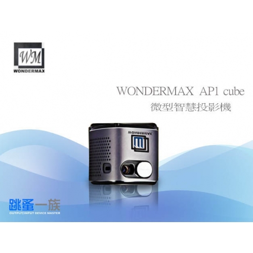 跳蚤一族 WONDERMAX  AP1 cube  微型智慧投影機