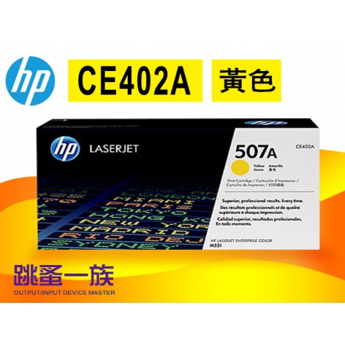 跳蚤一族 HP 507A(CE4...