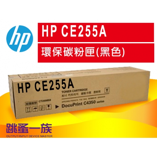 跳蚤一族HP CE255A環...