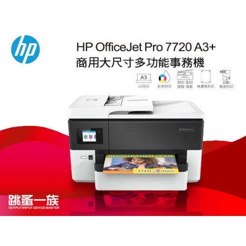 跳蚤一族 HP OfficeJet Pro 7720 A3+ 商用大尺寸多功能事務機