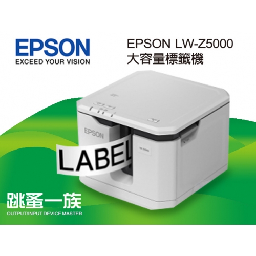 跳蚤一族 EPSON LW-Z5000 大容量標籤機