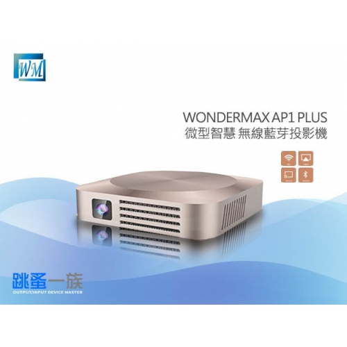 跳蚤一族 WONDERMAX AP1 PLUS 微型智慧投影機