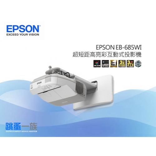 EPSON EB-685WI 超短...