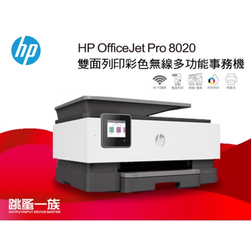跳蚤一族 HP OfficeJet Pro 8020 雙面列印 彩色無線噴墨多功能事務機