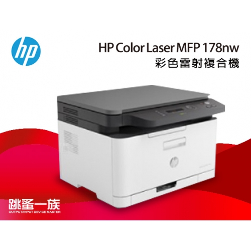 跳蚤一族 HP Color Laser MFP 178nw 彩色雷射複合機