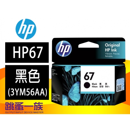 跳蚤一族HP 67 黑色原廠墨水匣 (3YM56AA)