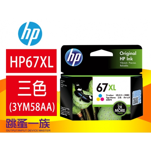 跳蚤一族HP 67 XL 高容量彩色原廠墨水匣 (3YM58AA)